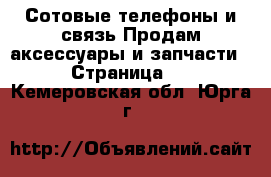 Сотовые телефоны и связь Продам аксессуары и запчасти - Страница 2 . Кемеровская обл.,Юрга г.